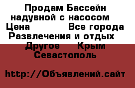 Продам Бассейн надувной с насосом  › Цена ­ 2 200 - Все города Развлечения и отдых » Другое   . Крым,Севастополь